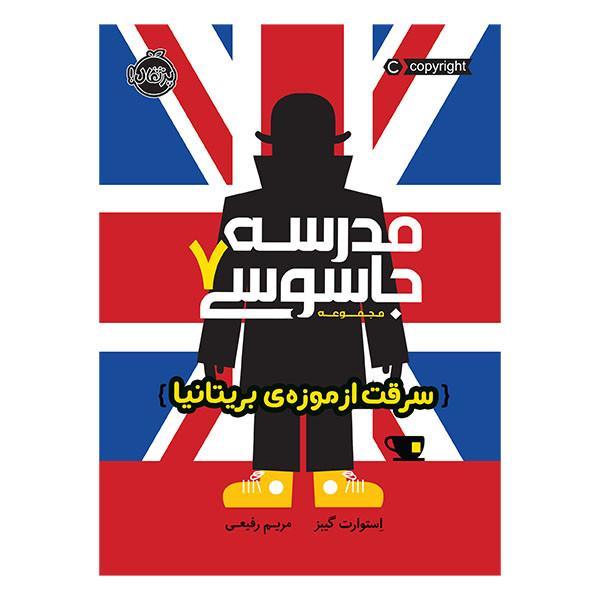 کتاب سرقت از موزه ی بریتانیا اثر استوارت گیبز انتشارات پرتقال 2UN