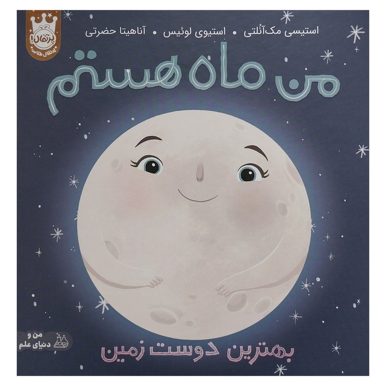 کتاب من ماه هستم بهترین دوست زمین اثر استیسی مک آنلتی انتشارات پرتقال 2UN