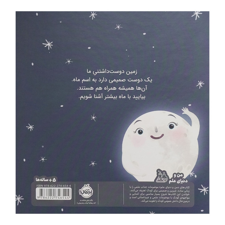 کتاب من ماه هستم بهترین دوست زمین اثر استیسی مک آنلتی انتشارات پرتقال 2UN