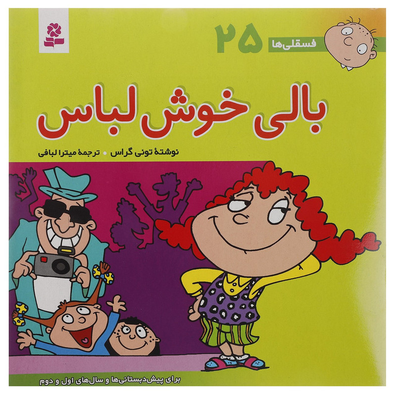 کتاب فسقلی ها 25 اثر تونی گراس 2UN