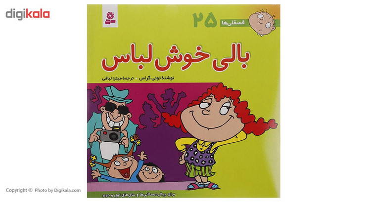 کتاب فسقلی ها 25 اثر تونی گراس 2UN