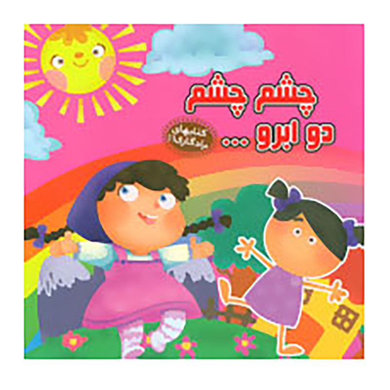 کتاب چشم چشم دو ابرو اثر مهدی مردانی 2UN