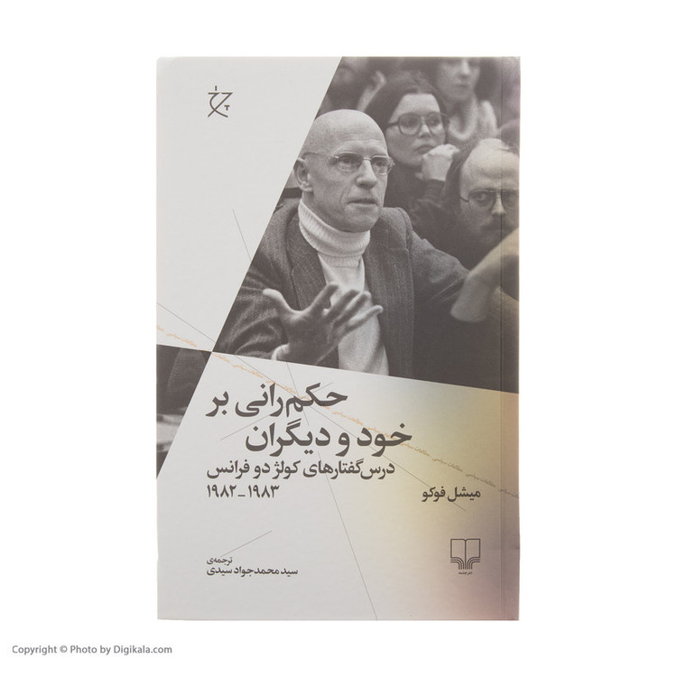 کتاب حکم رانی بر خود و دیگران اثر میشل فوکو نشر چشمه 2UN