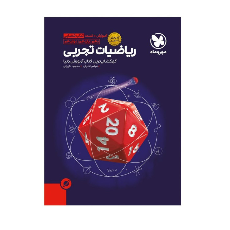 کتاب فضایی آموزش و تست ریاضیات تجربی ویرایش جدید اثر عباس اشرفی انتشارات مهروماه 2UN