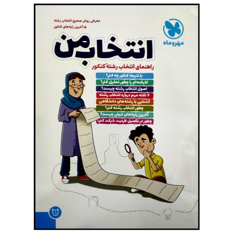 کتاب انتخاب من راهنمای انتخاب رشته کنکور اثر جمعی از نویسندگان انتشارات مهروماه 2UN