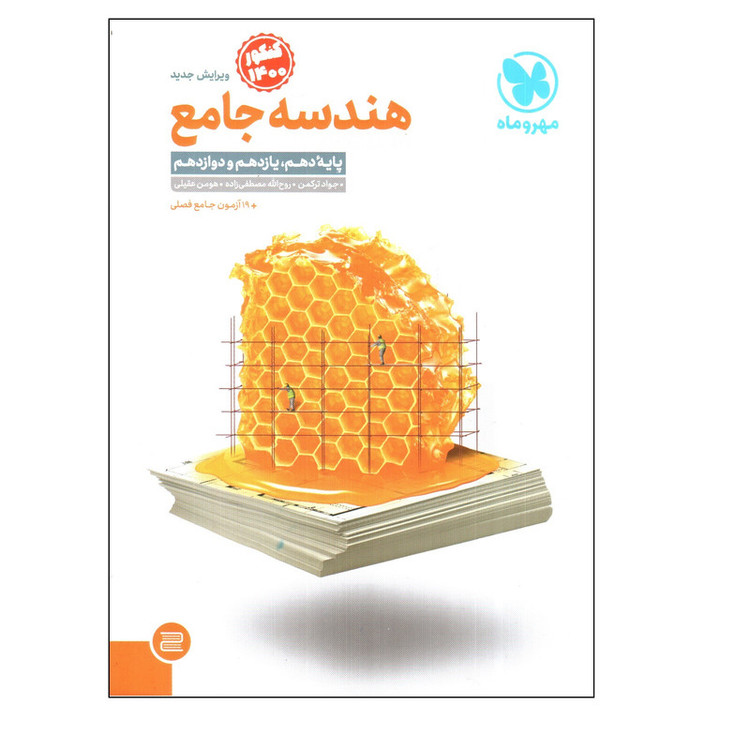 کتاب هندسه جامع کنکور 1400 اثر جمعی از نویسندگان انتشارات مهر و ماه 2UN