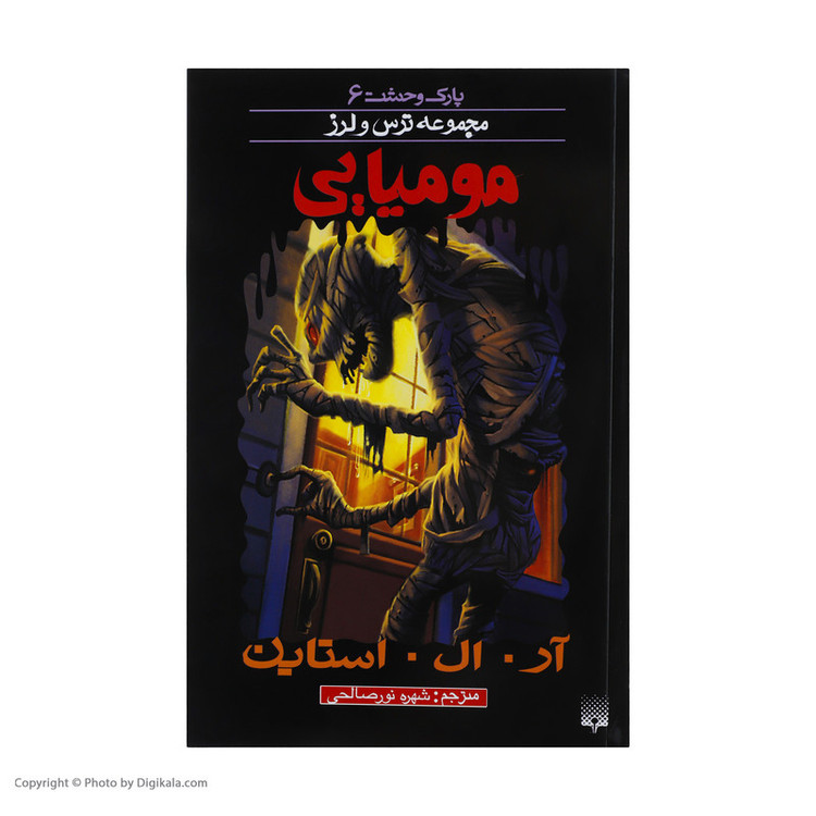 کتاب مومیایی اثر آر. ال. استاین 2UN
