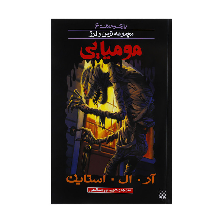کتاب مومیایی اثر آر. ال. استاین 2UN
