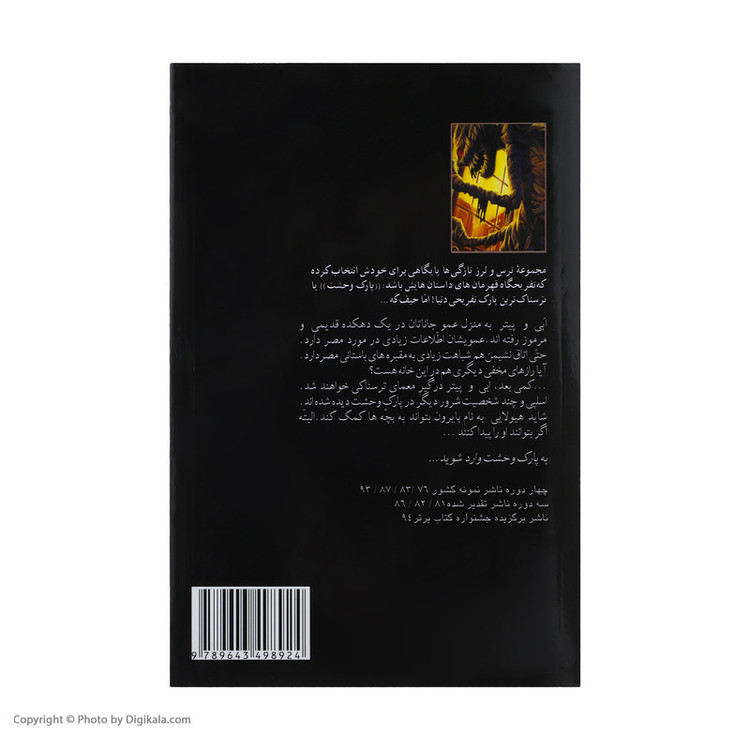 کتاب مومیایی اثر آر. ال. استاین 2UN