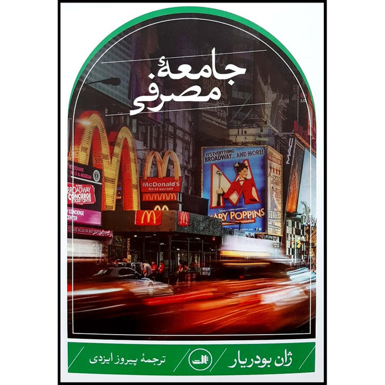کتاب جامعه مصرفی اثر ژان بودریار ترجمه پیروز ایزدی نشر ثالث 2UN