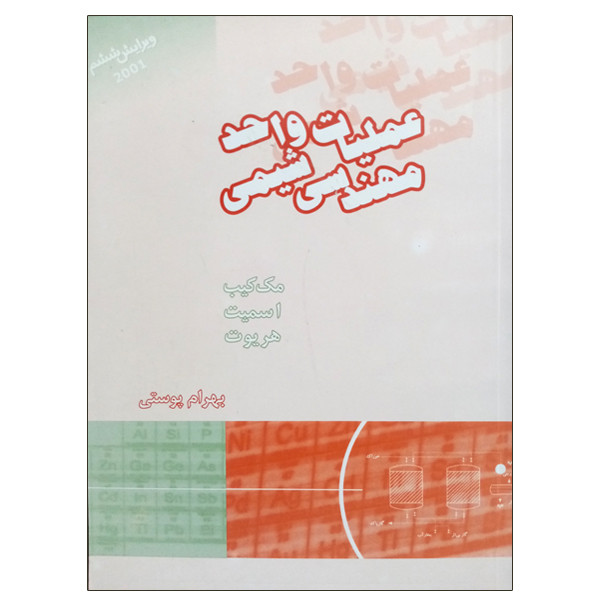 کتاب عملیات واحد مهندسی شیمی اثر جمعی از نویسندگان انتشارات کتاب دانشگاهی 2UN