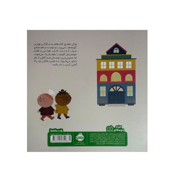 کتاب بوکی و کوکی اثر بلانکا گومز ترجمه آناهیتا حضرتی انتشارات پرتقال 2UN
