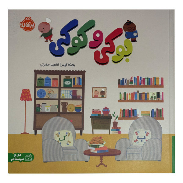 کتاب بوکی و کوکی اثر بلانکا گومز ترجمه آناهیتا حضرتی انتشارات پرتقال 2UN
