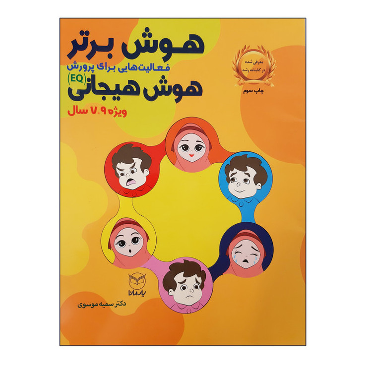 کتاب هوش برتر فعالیت هایی برای پرورش هوش هیجانی EQ ویژه 7 تا 9 سال اثر سمیه موسوی انتشارات یارمانا 2UN