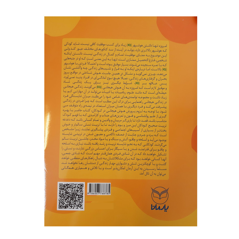 کتاب هوش برتر فعالیت هایی برای پرورش هوش هیجانی EQ ویژه 7 تا 9 سال اثر سمیه موسوی انتشارات یارمانا 2UN