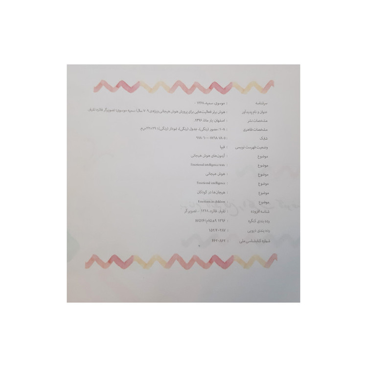 کتاب هوش برتر فعالیت هایی برای پرورش هوش هیجانی EQ ویژه 7 تا 9 سال اثر سمیه موسوی انتشارات یارمانا 2UN