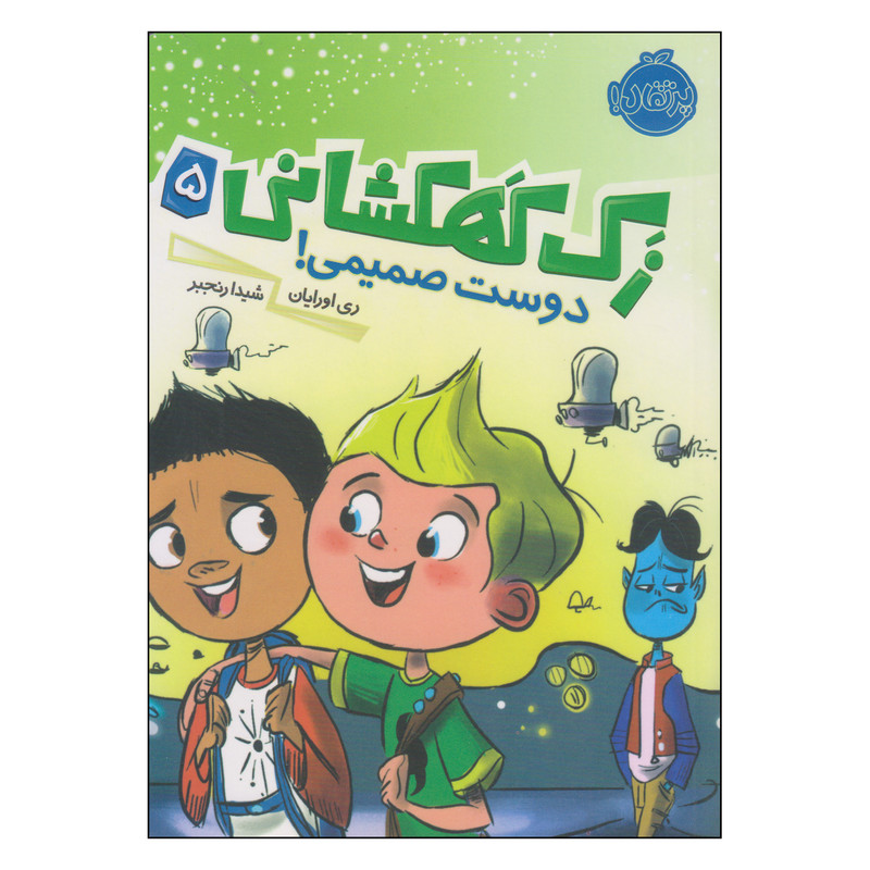 کتاب زک کهکشانی دوست صمیمی اثر ری اورایان انتشارات پرتقال 2UN