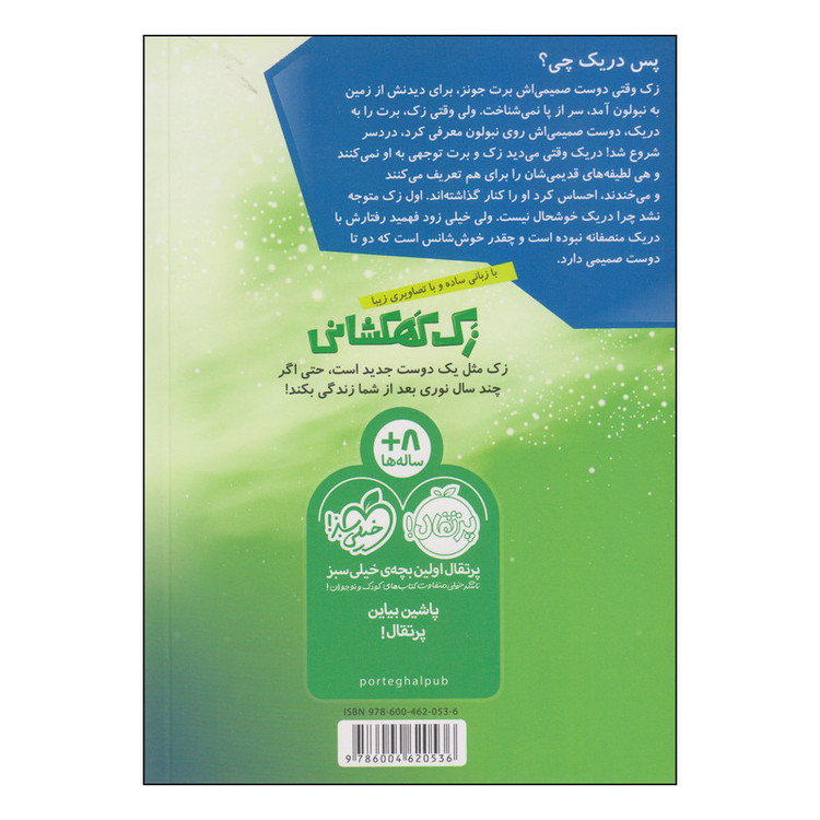 کتاب زک کهکشانی دوست صمیمی اثر ری اورایان انتشارات پرتقال 2UN