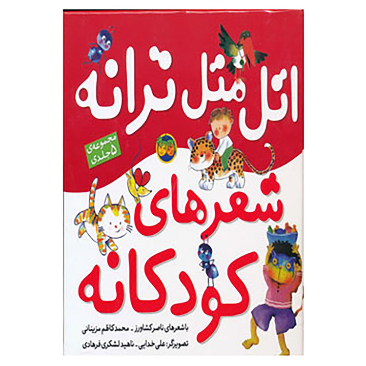کتاب اتل متل ترانه،شعرهای کودکانه اثر ناصر کشاورز،محمدکاظم مزینانی 2UN