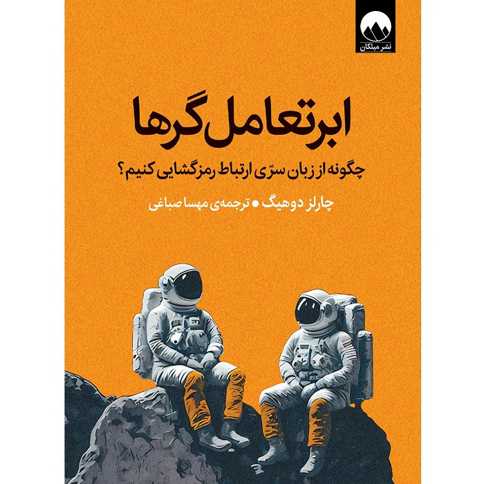 کتاب ابرتعامل گرها اثر چارلزدوهیگ ترجمه مهسا صباغی نشر میلکان 2UN