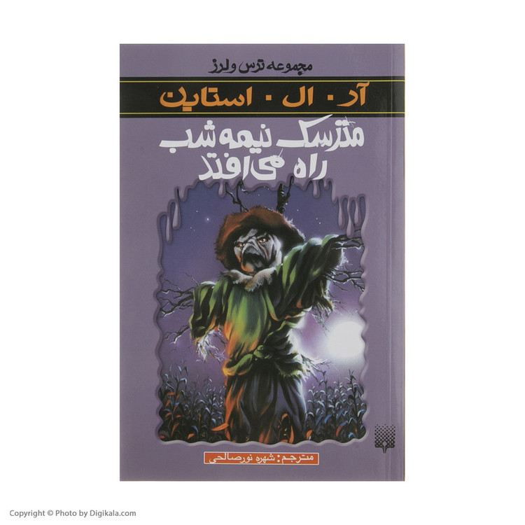 کتاب مترسک نیمه شب راه می افتد اثر آر. ال. استاین انتشارات پیدایش 2UN
