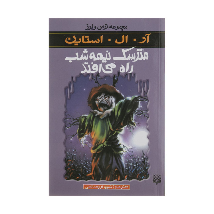 کتاب مترسک نیمه شب راه می افتد اثر آر. ال. استاین انتشارات پیدایش 2UN