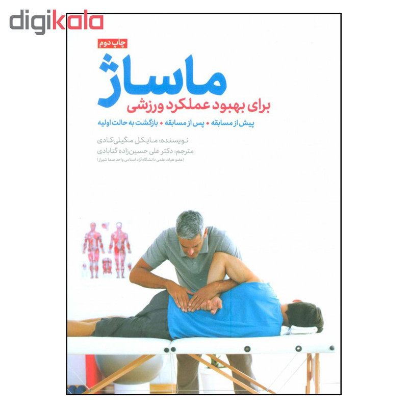 کتاب ماساژ برای بهبود عملکرد ورزشی پیش از مسابقه پس از مسابقه بازگشت به حالت اولیه اثر مایکل مگیلی کادی نشر مهرسا 2UN