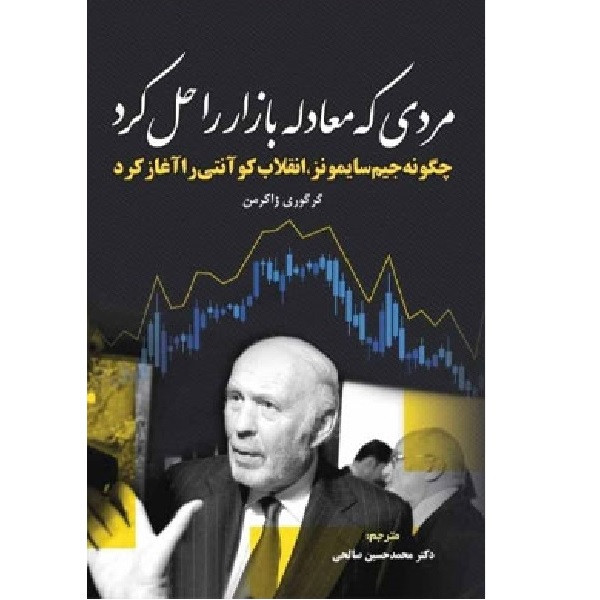 کتاب مردی که معادله بازار را حل کرد اثر گرگوری زاکرمن انتشارات کتاب مهربان 2UN