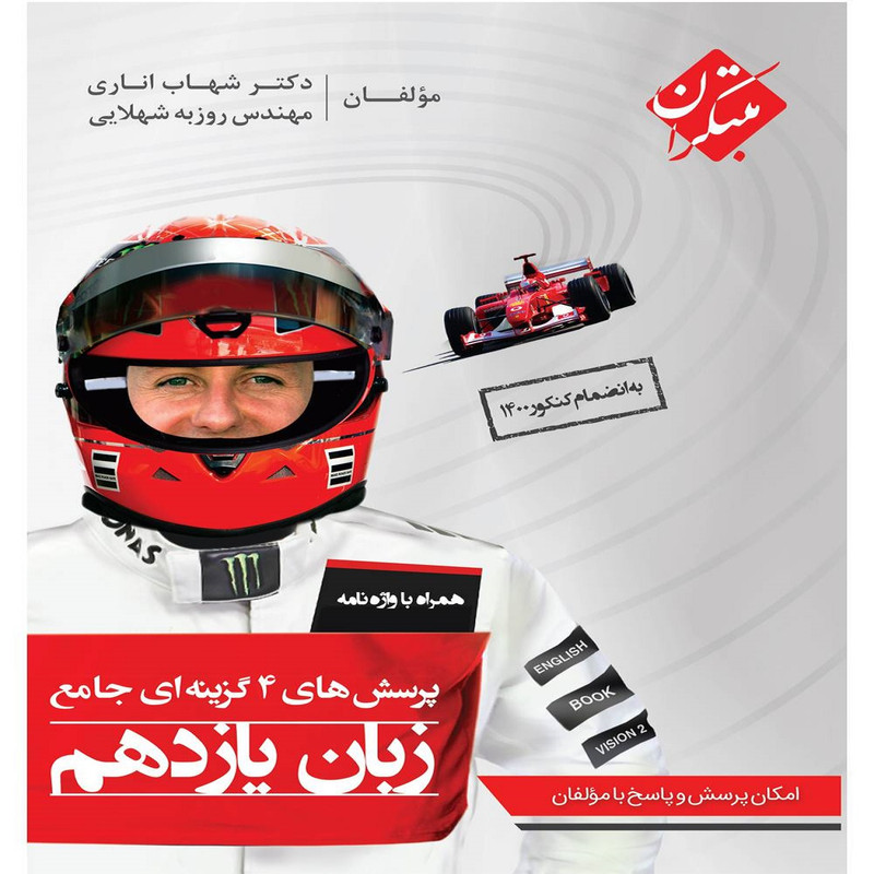 کتاب پرسشهای چهارگزینه ای جامع زبان انگلیسی یازدهم اثر شهاب اناری نشر مبتکران 2UN