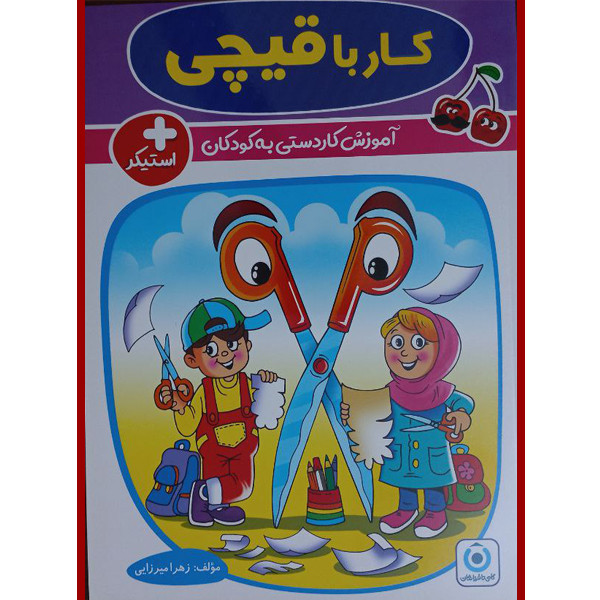 کتاب کار با قیچی اثر زهرا میرزایی انتشارات فرزانگان 2UN