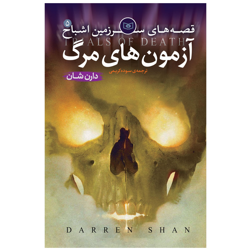 کتاب اشباح 5 آزمون های مرگ اثر دارن شان انتشارات قدیانی 2UN