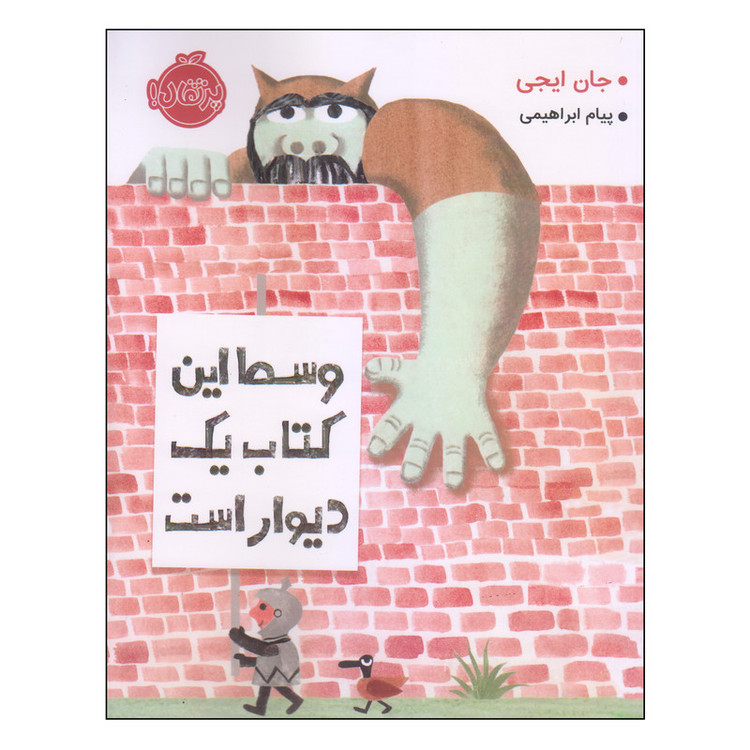 کتاب وسط این کتاب یک دیوار است اثر جان ایجی انتشارات پرتقال 2UN