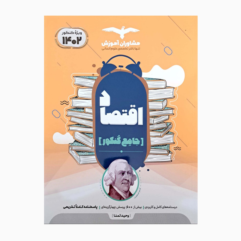 کتاب اقتصاد جامع کنکور ویژه کنکور 1402 همراه با پرسش چهارگزینه ای اثر وحید تمنا انتشارات مشاوران آموزش 2UN