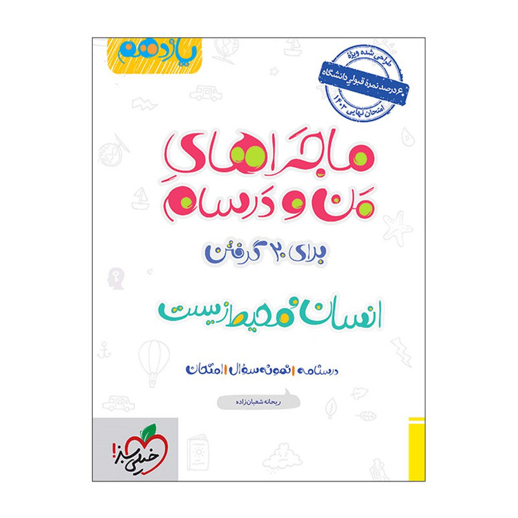 کتاب ماجرا انسان و محیط زیست یازدهم اثر ریحانه شعبان زاده انتشارات خیلی سبز 2UN