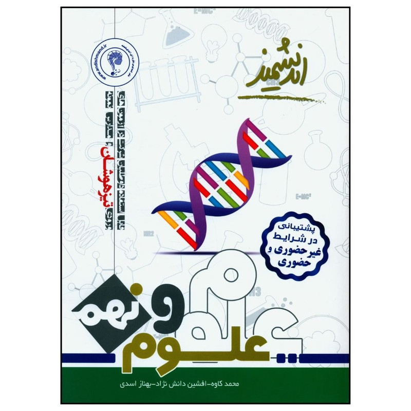 کتاب علوم نهم تیزهوشان اثر جمعی از نویسندگان انتشارات اندیشمند 2UN