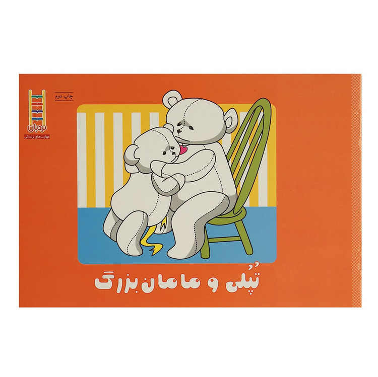 کتاب تپلی و مامان بزرگ 2UN