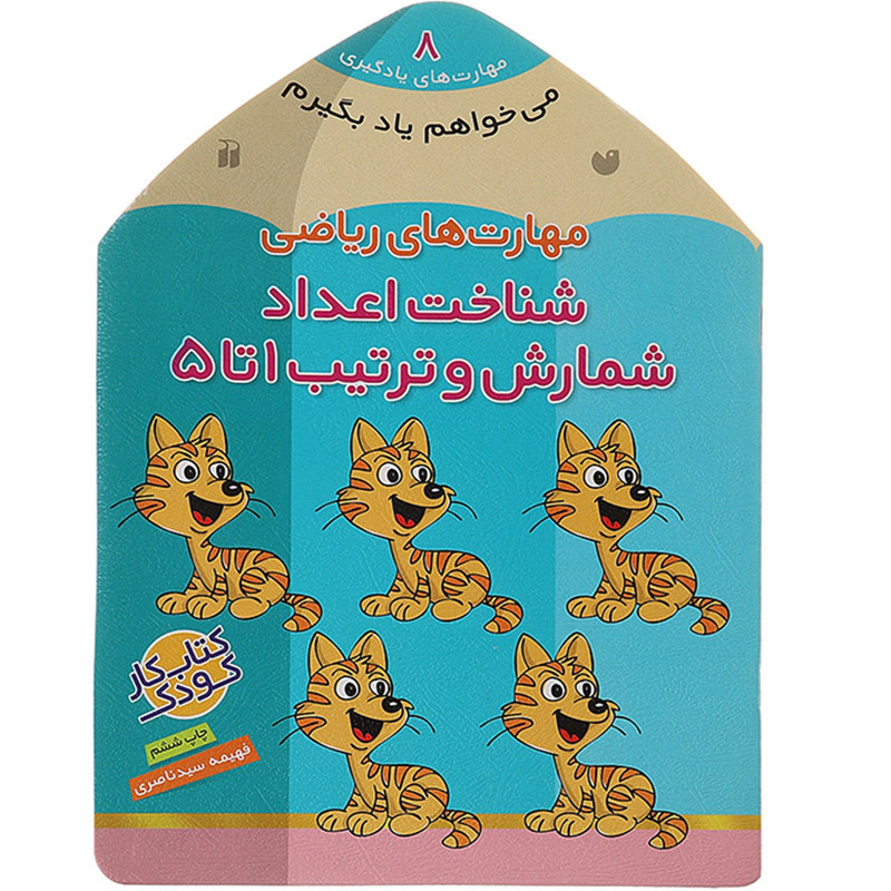 کتاب می خواهم یاد بگیرم 8 شناخت اعداد اثر فهیمه سیدناصری 2UN