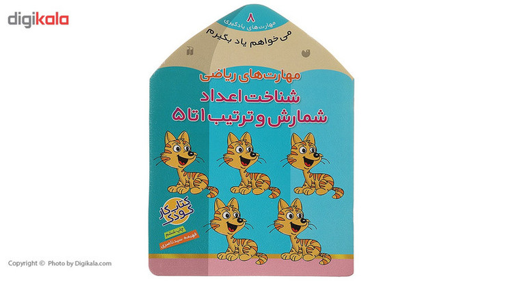 کتاب می خواهم یاد بگیرم 8 شناخت اعداد اثر فهیمه سیدناصری 2UN
