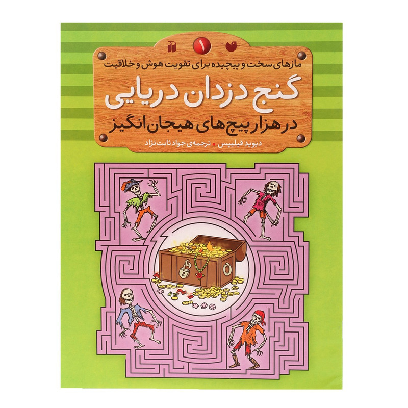 کتاب گنج دزدان دریایی در هزار پیچ های هیجان انگیز اثر دیوید فیلیپس 2UN