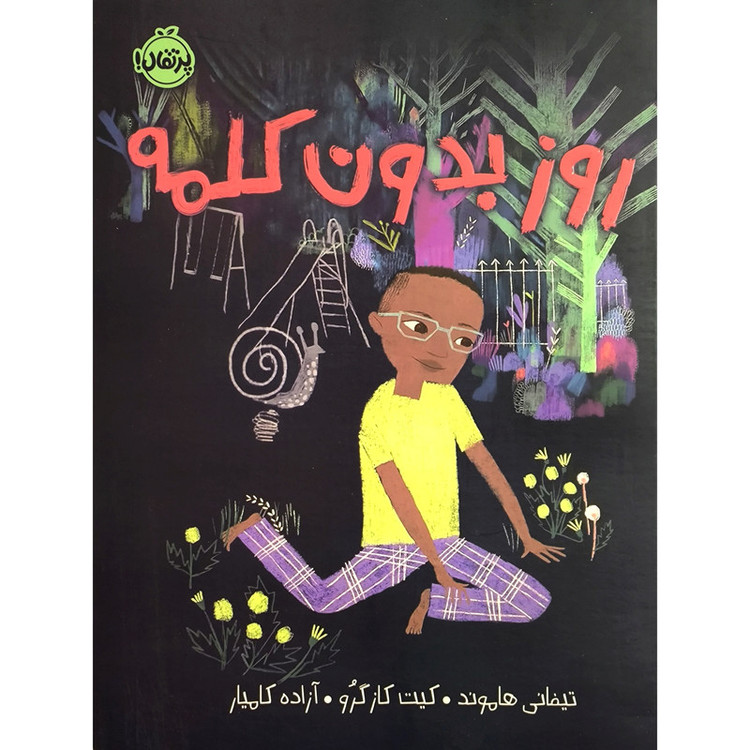 کتاب روز بدون کلمه اثر تیفانی هاموند ترجمه آزاده کامیار انتشارات پرتقال 2UN