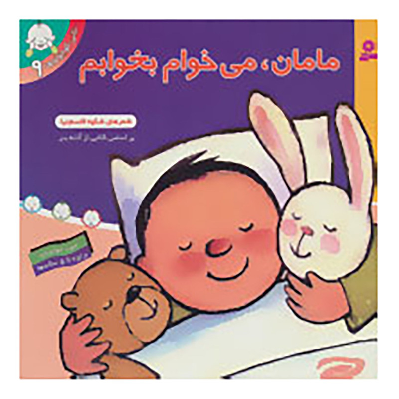 کتاب تاتی کوچولوها 9 اثر آنته بتز 2UN