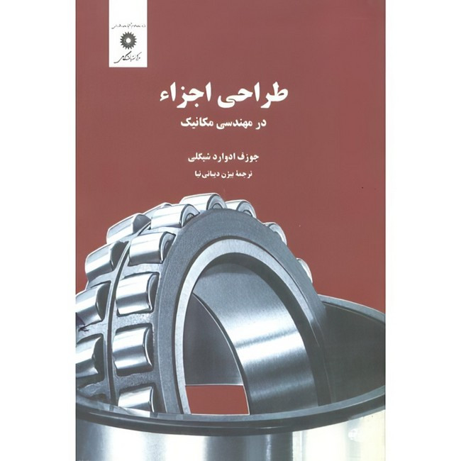 کتاب طراحی اجزاء در مهندسی مکانیک اثر جوزف ادوارد شیگلی ترجمه بیژن دیبایی نیا انتشارات مرکز دانشگاهی 2UN