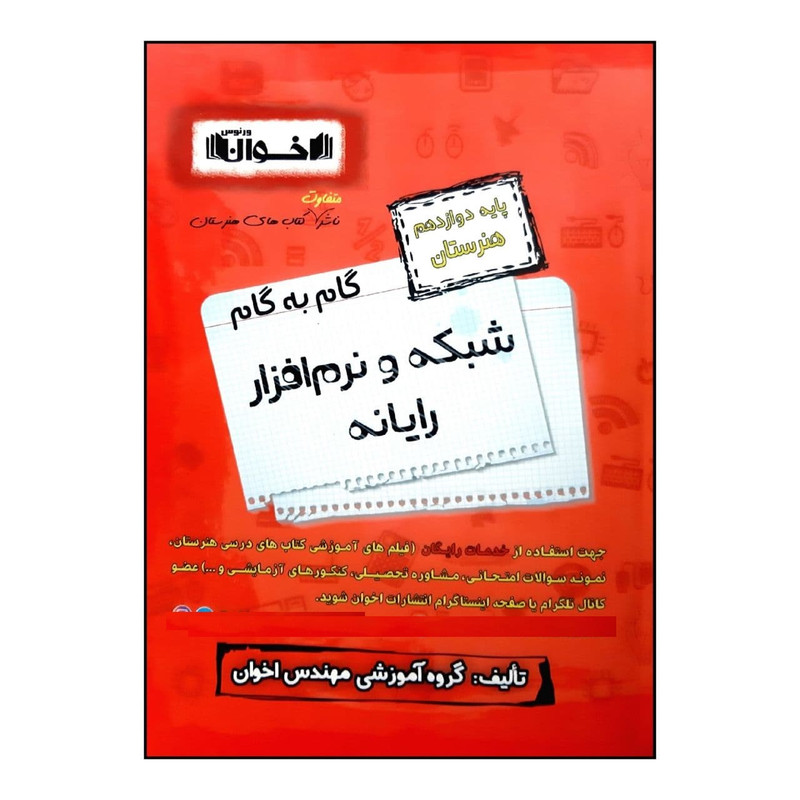 کتاب گام به گام شبکه و نرم افزار رایانه پایه دوازدهم هنرستان ویژه 1401 اثر جمعی از نویسندگان انتشارات اخوان خراسانی 2UN