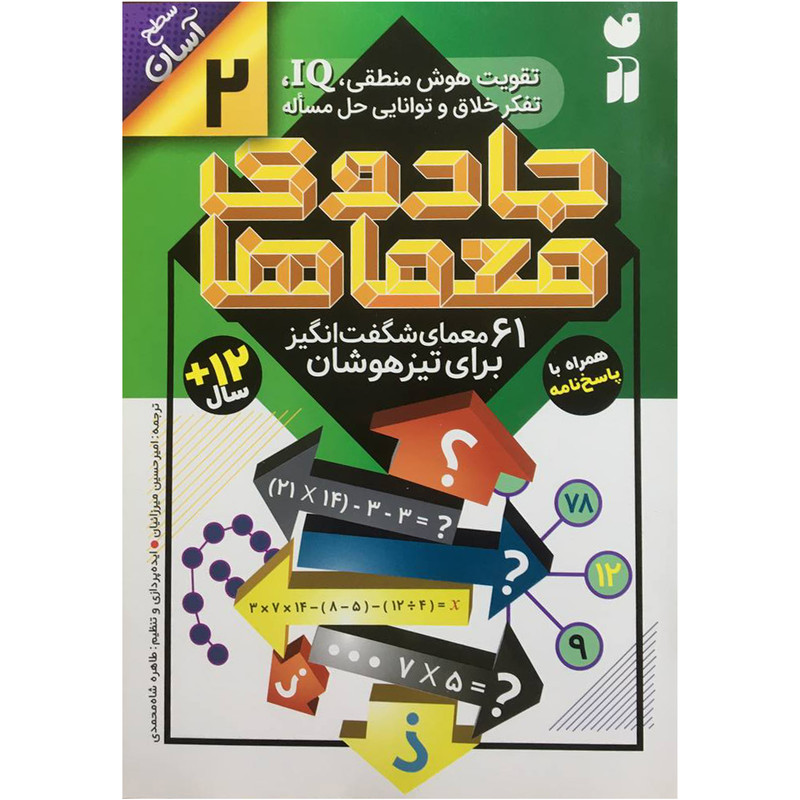 کتاب جادوی معماها 2 اثر امیر حسین میرزائیان نشر ذکر 2UN