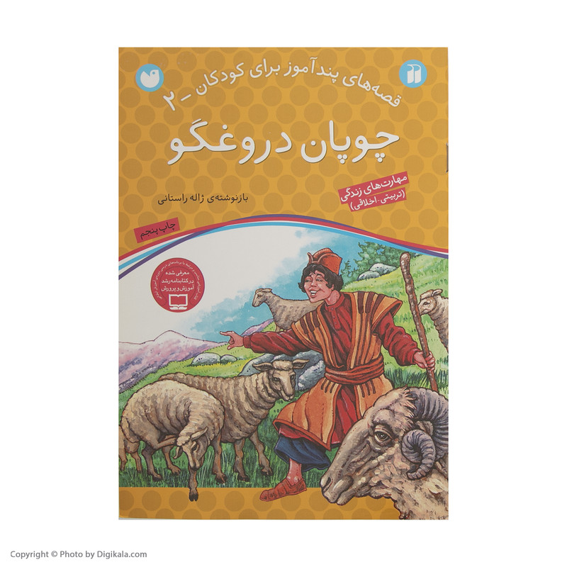 کتاب قصه های پندآموز 2 چوپان دروغگو اثر ژاله راستانی نشر ذکر 2UN