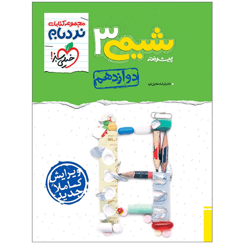 کتاب نردبام شیمی دوازدهم اثر دکتر فرشاد هادیان فرد و میعاد هنرور انتشارات خیلی سبز 2UN