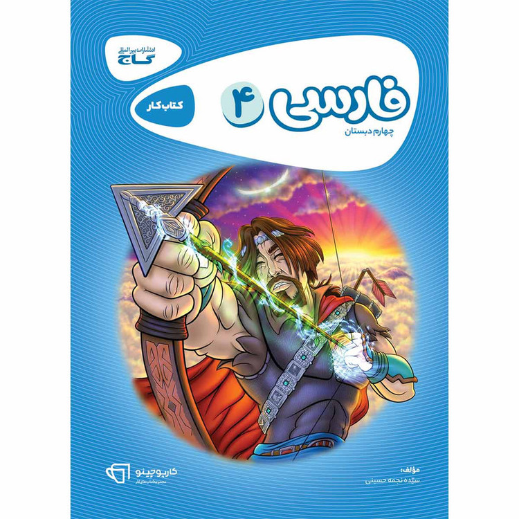 کتاب فارسی چهارم سری کارپوچینو اثر نجمه حسینی انتشارات بین المللی گاج 2UN