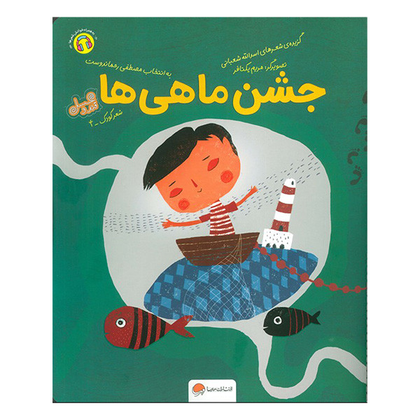 کتاب قندوعسل جشن ماهی ها اثر اسداله شعبانی نشر مهرسا F5S