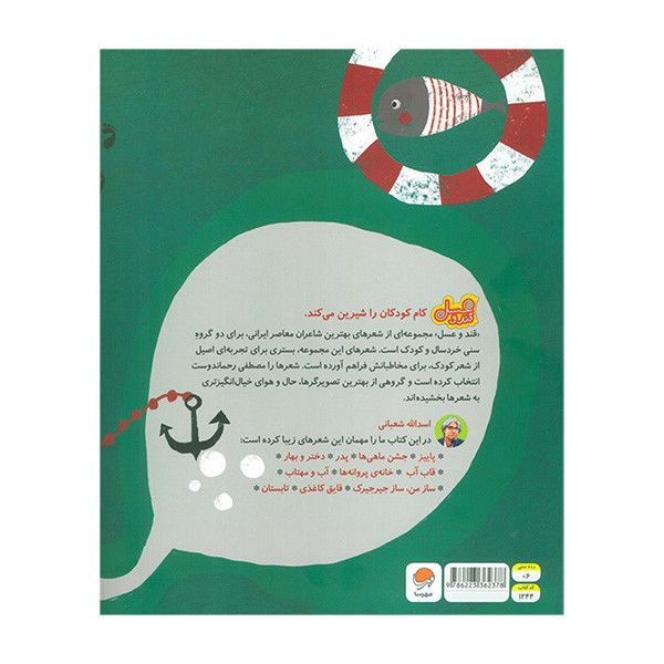 کتاب قندوعسل جشن ماهی ها اثر اسداله شعبانی نشر مهرسا F5S