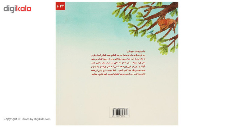 کتاب ماجراهای شوتک من هم نگاه نکرده بودم اثر معصومه یزدانی JFE